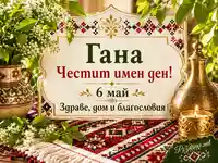 Имен ден на Гана на 6 май с шевици, цветя, свещ и благословия