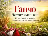 Имен ден на Ганчо с Гергьовденски символи, слънчева поляна и пожелание за здраве и късмет