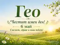 Имен ден на Гео на 6 май с пролетен пейзаж, цветя и празничен надпис