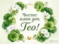 Имен ден на Гео със зелен венец, бели цветя и златно сърце