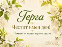 Имен ден на Герга с пролетни цветове и надпис за 6 май