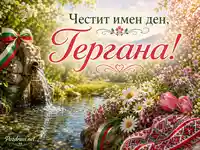 Имен ден на Гергана сред пролетни цветя, фонтан, трибагреник и народна шевица