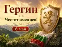 Имен ден на Гергин на 6 май с български щит, лъв, знаме и планински пейзаж