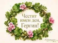 Имен ден на Гергин със зелен венец, розови цветя и златни акценти