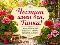 Имен ден на Гинка сред мушката и слънчева пролетна градина