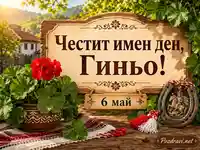 Имен ден на Гиньо на 6 май с фолклорни мотиви, мушкато и свети Георги