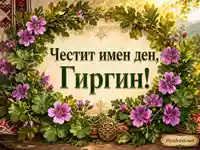 Имен ден на Гиргин с дъбови листа, лилави цветя и български орнаменти