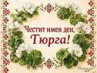 Имен ден на Гюрга с бели цветя и фолклорни орнаменти