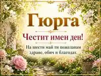 Имен ден на Гюрга с пролетни цветя, златна рамка и пожелание за 6 май