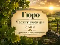 Имен ден на Гюро на 6 май сред дъбови листа, планински залез и топло празнично настроение