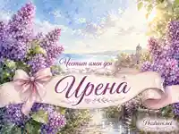 Имен ден на Ирена с люляци, розова лента и слънчев акварелен морски пейзаж