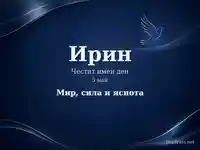 Имен ден на Ирин със син фон, гълъб и послание за мир, сила и яснота