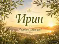 Имен ден на Ирин със златист залез, маслинови клонки и празничен надпис