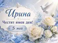 Имен ден на Ирина с бели рози, гълъб и дата 5 май