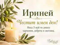 Имен ден на Ириней с маслинова клонка, свещ и светло пожелание