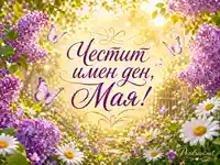 Имен ден на Мая с люляци, маргаритки, пеперуди и златиста пролетна светлина