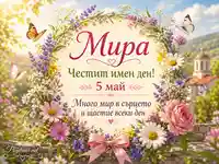 Имен ден на Мира на 5 май с цветен венец, пеперуди и пролетно настроение