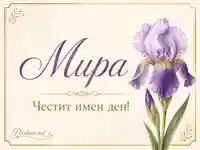 Имен ден на Мира с лилав ирис и златиста класическа рамка