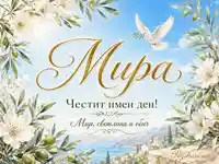 Имен ден на Мира със златен надпис, бял гълъб, маслинови клонки и морски пейзаж