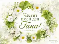 Имен ден на Тана с бели цветя и зелен флорален венец