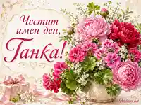 Имен ден на Танка с цветя, златна рамка и празничен подарък