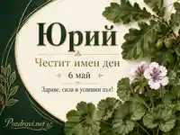 Имен ден на Юрий на 6 май с дъбови листа, жълъди, цветя и тържествено пожелание