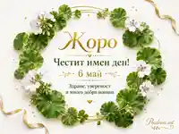 Имен ден на Жоро с пролетен венец, бели цветя и златна украса