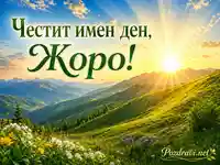 Имен ден на Жоро сред слънчев планински пейзаж със зелени хълмове и цветя