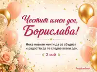 Имен ден за Борислава на 2 май с розово-златни балони, конфети, цветя и надпис с пожелание за мечти и радост.