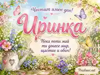 Иринка с имен ден сред пролетни цветя, пеперуди и пожелание за пети май