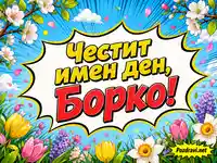 Комиксова пролетна сцена със син поп арт фон и надпис „Честит имен ден, Борко!“ сред цветя и листенца.