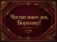 Луксозна арт деко визия в бордо и злато с надпис „Честит имен ден, Боримир!“ и дата „2 май“