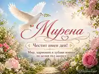 Мирена с гълъбица, цветя и пожелание за мир, хармония и хубави новини