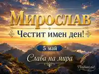 Мирослав, Честит имен ден на 5 май със златен надпис и планински изгрев