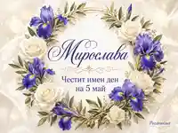 Мирослава - имен ден на 5 май с лилави ириси, бели рози и елегантна флорална рамка