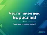 Модерна синьо-зелена картичка с текст „Честит имен ден, Борислав!“ и дата „2 май“ и пожелание за смелост и успех