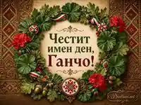 Народна именденска композиция с надпис „Честит имен ден, Ганчо!“