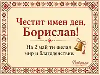 Народностилна визия с шевица и звънче, с текст „Честит имен ден, Борислав!“ и пожелание за 2 май.