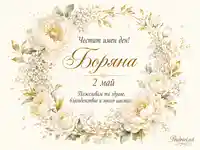 Нежен акварелен венец от бели божури и златни листа с текст за имен ден на Боряна – 2 май