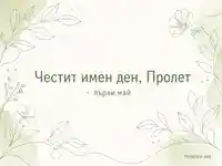 Нежен флорален дизайн в зелено с надпис „Честит имен ден, Пролет“ и „първи май“