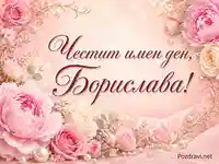 Нежен розов флорален дизайн с рози, божури, перли и надпис „Честит имен ден, Борислава!“