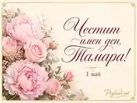 Нежна флорална визия с розови божури и рози и надпис „Честит имен ден, Тамара!“ с дата „1 май“