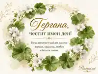 Нежна картичка за Гергана с бели цветя, зелен венец и благословия за имен ден