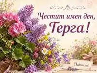 Нежна картичка за имен ден на Герга с пролетен букет и лилав празничен надпис