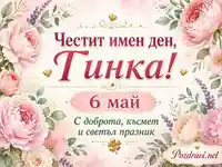 Нежна картичка за имен ден на Гинка на 6 май с цветя, златни акценти и празничен надпис