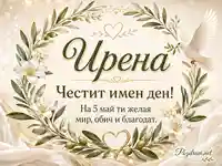 Нежна картичка за имен ден на Ирена с бял гълъб, маслинов венец и златист празничен надпис