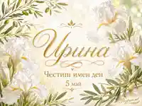 Нежна картичка за имен ден на Ирина с бели ириси, маслинови клонки и златен надпис