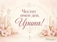 Нежна картичка за имен ден на Ирина с цветя, свещи и златиста украса