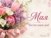 Нежна картичка за имен ден на Мая с пролетен букет и розов празничен надпис