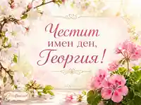 Нежна пролетна картичка за имен ден на Георгия с цветя и златни орнаменти